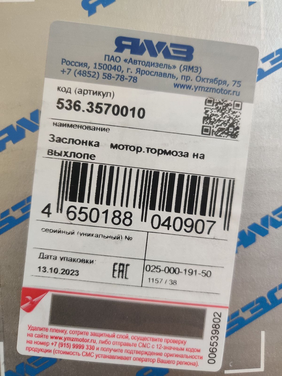 536.3570010 Заслонка моторного тормоза