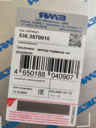 536.3570010 Заслонка моторного тормоза