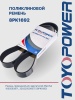 Ремень TOYOPOWER 8PK1692