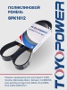Ремень TOYOPOWER 8PK1612