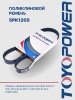 Ремень TOYOPOWER 5PK1205