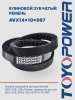 Ремень TOYOPOWER AVX14x10x887 Lp