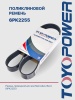 Ремень TOYOPOWER 6PK2255