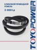 Ремень TOYOPOWER Z-800