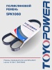 Ремень TOYOPOWER 5PK1060