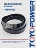Ремень TOYOPOWER 10PK1703
