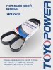 Ремень TOYOPOWER 7PK2418