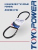 Ремень TOYOPOWER AVX10x757 La