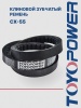 Ремень TOYOPOWER CX-55 1397Li/1458 Lp