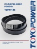 Ремень TOYOPOWER 10PK1145