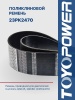 Ремень TOYOPOWER 23PK2470