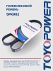 Ремень TOYOPOWER 5PK962