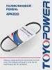 Ремень TOYOPOWER 4PK820