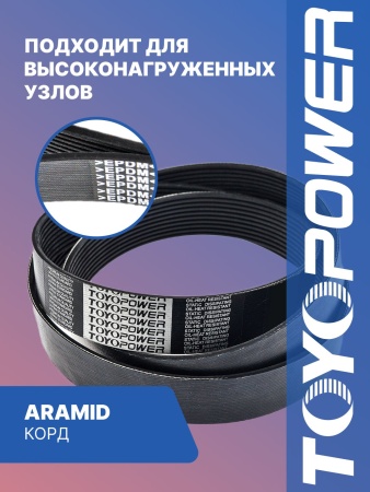 Ремень TOYOPOWER 6PK1018