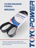 Ремень TOYOPOWER 8PK2643