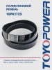 Ремень TOYOPOWER 10PK1725