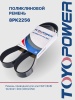 Ремень TOYOPOWER 8PK2256