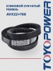 Ремень TOYOPOWER AVX22x766 Li