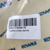 536.1118340-10 Трубка слива масла