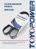 Ремень TOYOPOWER 6PK1125
