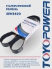 Ремень TOYOPOWER 8PK1420