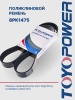 Ремень TOYOPOWER 8PK1475