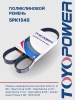 Ремень TOYOPOWER 5PK1545