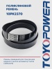 Ремень TOYOPOWER 10PK2370