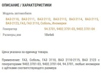 Щетка генератора ВАЗ, ГАЗ 4х6х18 для ген. 9402.3701-04, 94.3701, 9402.3701-03