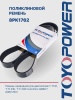 Ремень TOYOPOWER 8PK1762