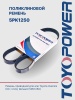 Ремень TOYOPOWER 5PK1250