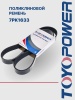 Ремень TOYOPOWER 7PK1633