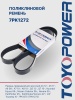 Ремень TOYOPOWER 7PK1272