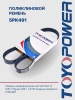 Ремень TOYOPOWER 5PK491