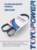 Ремень TOYOPOWER 5PK1200