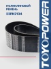 Ремень TOYOPOWER 23PK2134