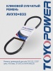 Ремень TOYOPOWER AVX10x833 Lp