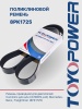 Ремень TOYOPOWER 8PK1725