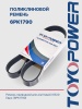 Ремень TOYOPOWER 6PK1790