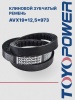 Ремень TOYOPOWER AVX19x12,5x973 Lp
