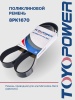 Ремень TOYOPOWER 8PK1670