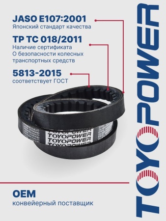 Ремень TOYOPOWER 3/AVX13-1600 La EPDM