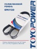 Ремень TOYOPOWER 6PK1120