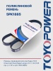 Ремень TOYOPOWER 5PK1885