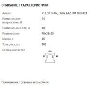 Реле указателей поворота и аварийной сигнализации. ан.712.3777-07, Hella 4AZ001879-021. 10A/24V