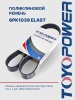 Ремень TOYOPOWER 6PK1039 ELAST
