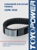 Ремень TOYOPOWER 2/XPB-1530 Lp EPDM