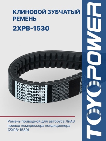 Ремень TOYOPOWER 2/XPB-1530 Lp EPDM