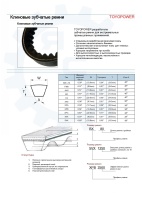 Ремень TOYOPOWER RECMF 4660 AVX 25.4x13x1727La
