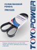 7PK1325 Ремень ГАЗ